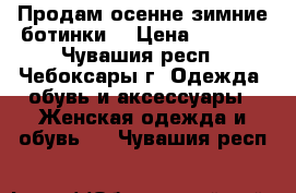 Продам осенне-зимние ботинки. › Цена ­ 2 500 - Чувашия респ., Чебоксары г. Одежда, обувь и аксессуары » Женская одежда и обувь   . Чувашия респ.